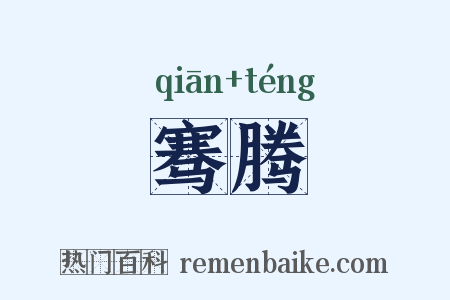 骞腾是什么意思的图片